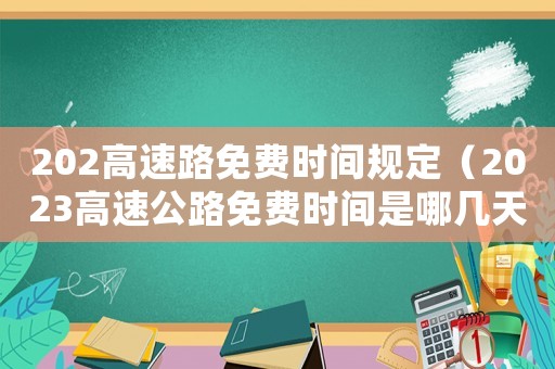 202高速路免費時間規定（2023高速公路免費時間是哪幾天啊）