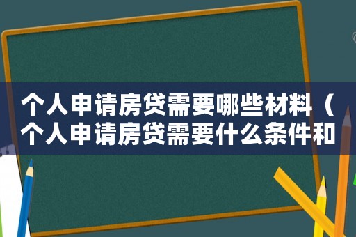 個人申請房貸需要哪些材料（個人申請房貸需要什么條件和手續）