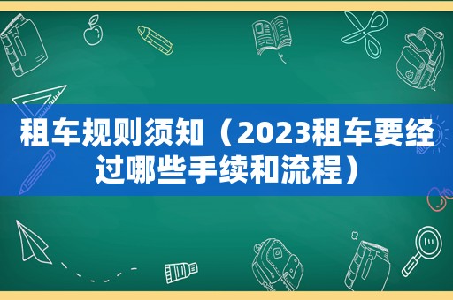 租車規則須知（2023租車要經過哪些手續和流程）