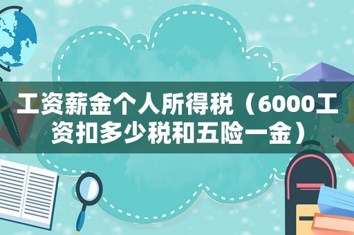 工資薪金個人所得稅（6000工資扣多少稅和五險一金）
