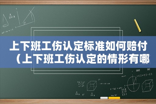 上下班工傷認定標準如何賠付（上下班工傷認定的情形有哪些標準）