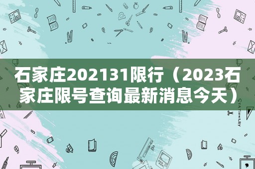 石家莊202131限行（2023石家莊限號查詢最新消息今天）