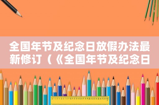 全國年節及紀念日放假辦法最新修訂（《全國年節及紀念日放假辦法》最新）