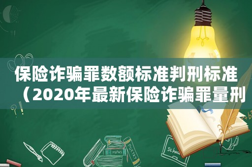 保險詐騙罪數額標準判刑標準（2020年最新保險詐騙罪量刑標準）