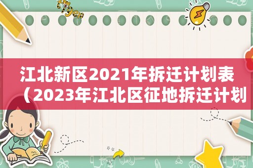 江北新區2021年拆遷計劃表（2023年江北區征地拆遷計劃公告）