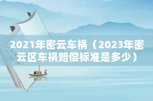 2021年密云車禍（2023年密云區車禍賠償標準是多少）