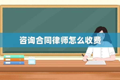 咨詢合同律師怎么收費