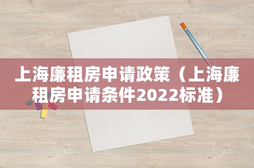 上海廉租房申請政策（上海廉租房申請條件2022標準）