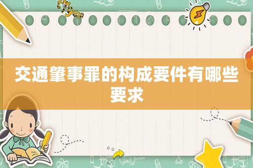 交通肇事罪的構成要件有哪些要求