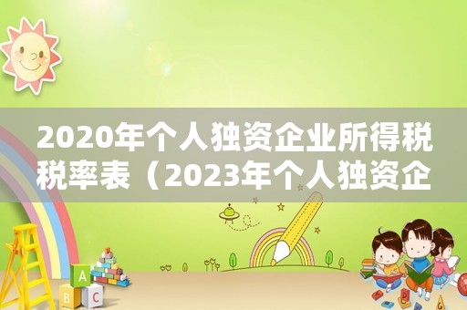 2020年個人獨資企業所得稅稅率表（2023年個人獨資企業所得稅稅率）