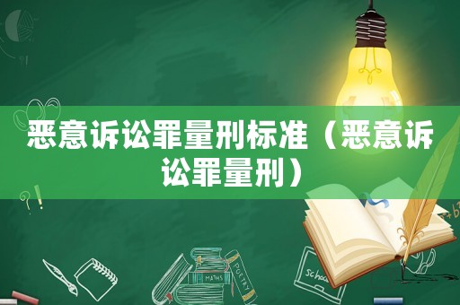 惡意訴訟罪量刑標準（惡意訴訟罪量刑）