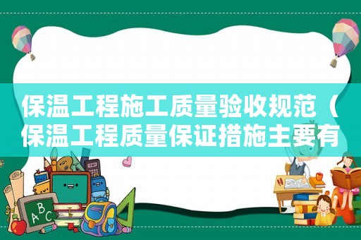 保溫工程施工質量驗收規范（保溫工程質量保證措施主要有哪些）