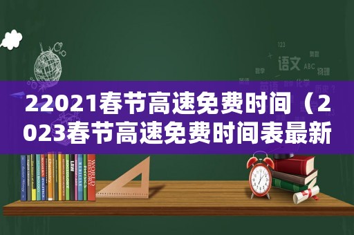 22021春節高速免費時間（2023春節高速免費時間表最新）