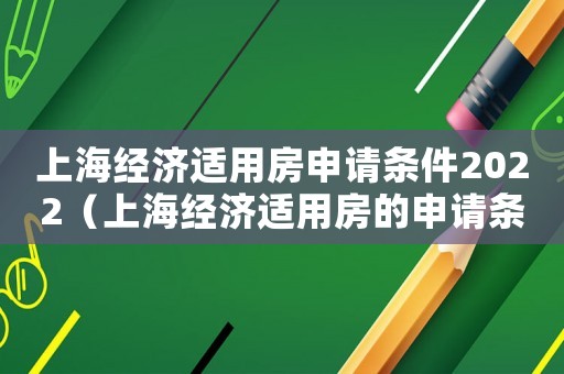 上海經濟適用房申請條件2022（上海經濟適用房的申請條件是什么意思）