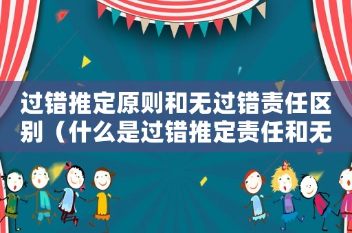 過錯推定原則和無過錯責任區別（什么是過錯推定責任和無過錯侵權責任）