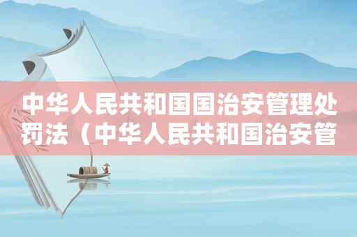 中華人民共和國國治安管理處罰法（中華人民共和國治安管理處罰法華律網）