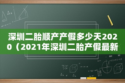 深圳二胎順產產假多少天2020（2021年深圳二胎產假最新規定）