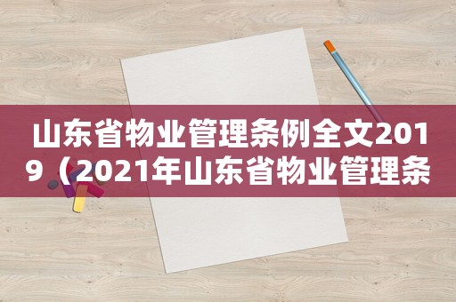 山東省物業管理條例全文2019（2021年山東省物業管理條例修訂）