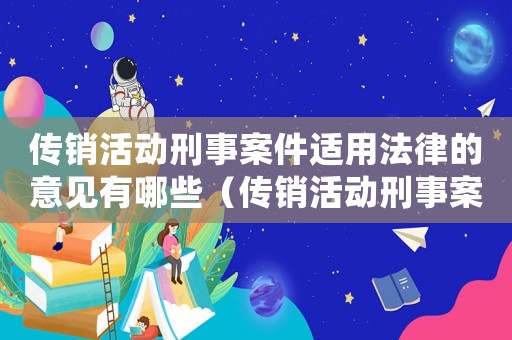 傳銷活動(dòng)刑事案件適用法律的意見有哪些（傳銷活動(dòng)刑事案件適用法律的意見）