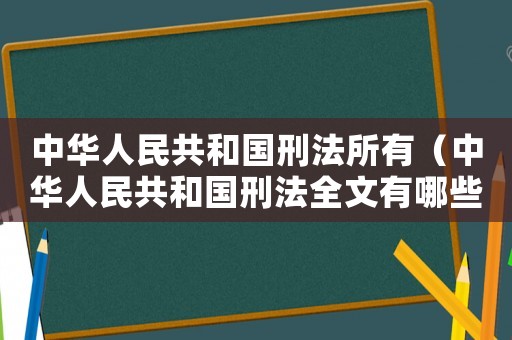 中華人民共和國刑法所有（中華人民共和國刑法全文有哪些罪名）
