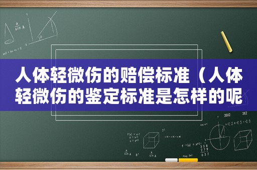 人體輕微傷的賠償標準（人體輕微傷的鑒定標準是怎樣的呢）