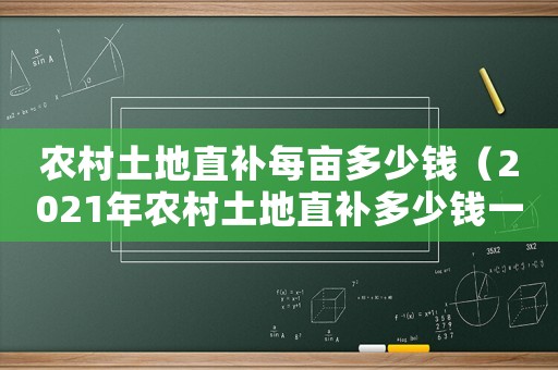 農村土地直補每畝多少錢（2021年農村土地直補多少錢一畝）