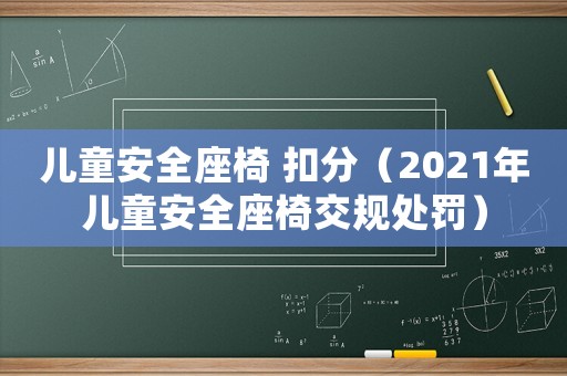 兒童安全座椅 扣分（2021年兒童安全座椅交規(guī)處罰）