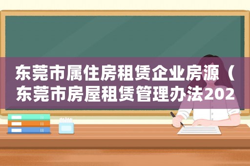 東莞市屬住房租賃企業房源（東莞市房屋租賃管理辦法2023）