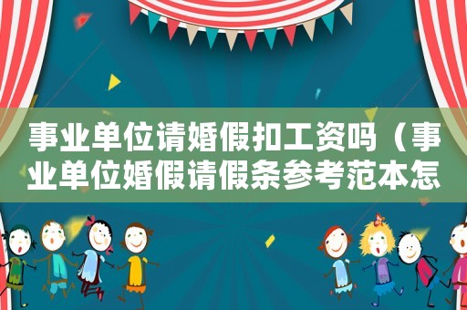 事業單位請婚假扣工資嗎（事業單位婚假請假條參考范本怎么寫）