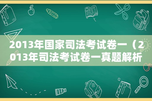2013年國家司法考試卷一（2013年司法考試卷一真題解析）