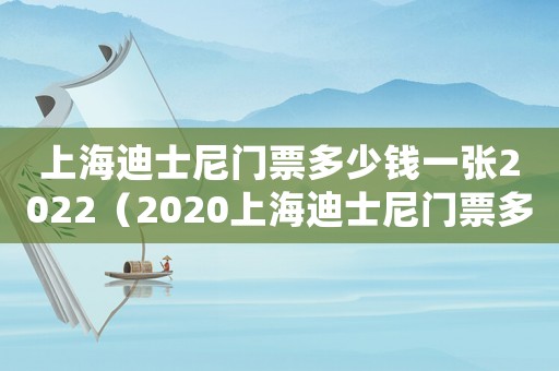 上海迪士尼門票多少錢一張2022（2020上海迪士尼門票多少錢一張）