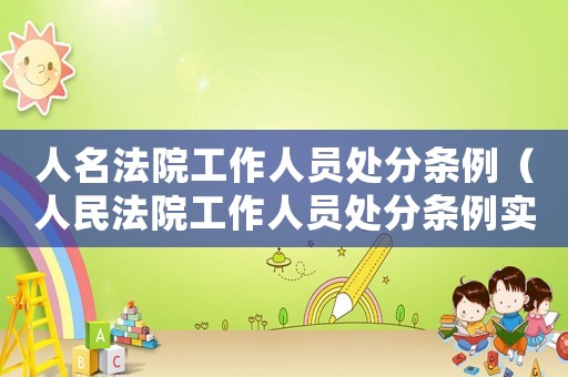 人名法院工作人員處分條例（人民法院工作人員處分條例實施細則）