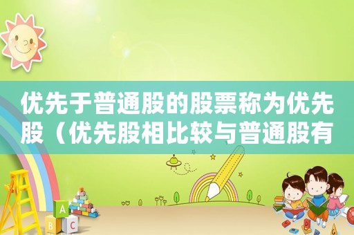 優先于普通股的股票稱為優先股（優先股相比較與普通股有哪些特征）
