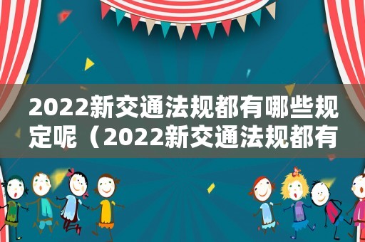 2022新交通法規都有哪些規定呢（2022新交通法規都有哪些規定呢）