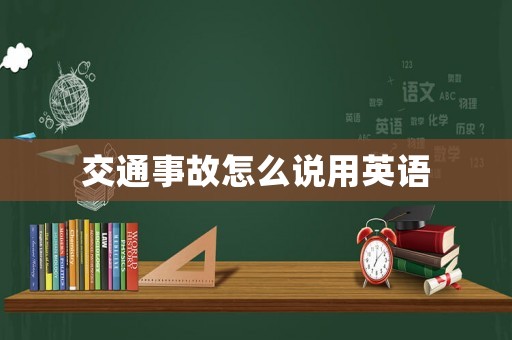 交通事故怎么說用英語