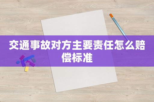 交通事故對方主要責任怎么賠償標準
