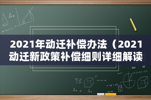 2021年動遷補償辦法（2021動遷新政策補償細則詳細解讀）