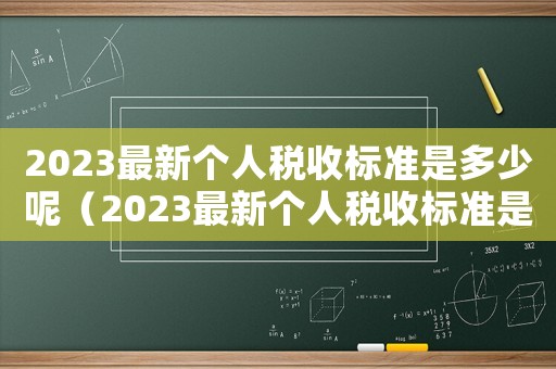 2023最新個人稅收標準是多少呢（2023最新個人稅收標準是多少）