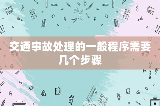 交通事故處理的一般程序需要幾個步驟