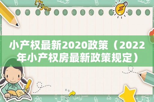 小產權最新2020政策（2022年小產權房最新政策規定）