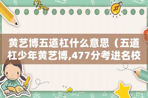 黃藝博五道杠什么意思（五道杠少年黃藝博,477分考進(jìn)名校）
