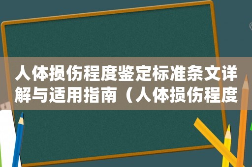 人體損傷程度鑒定標準條文詳解與適用指南（人體損傷程度鑒定標準釋義(一)）