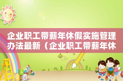 企業職工帶薪年休假實施管理辦法最新（企業職工帶薪年休假實施管理辦法）