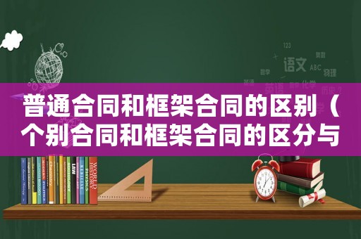 普通合同和框架合同的區(qū)別（個別合同和框架合同的區(qū)分與法律效果）