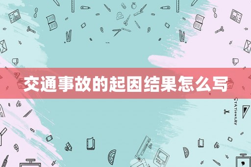 交通事故的起因結果怎么寫