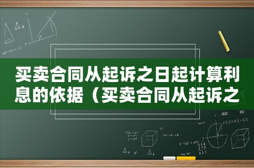 買賣合同從起訴之日起計算利息的依據（買賣合同從起訴之日起計算利息的依據）
