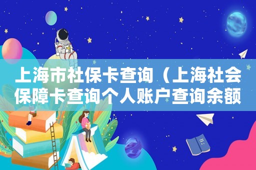 上海市社保卡查詢（上海社會保障卡查詢個(gè)人賬戶查詢余額）