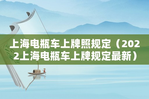 上海電瓶車上牌照規定（2022上海電瓶車上牌規定最新）