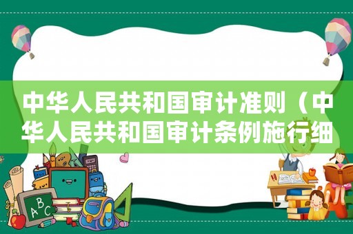 中華人民共和國審計準(zhǔn)則（中華人民共和國審計條例施行細(xì)則）