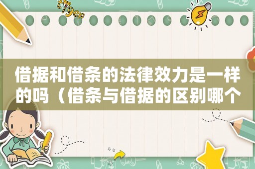 借據和借條的法律效力是一樣的嗎（借條與借據的區別哪個有法律保護）